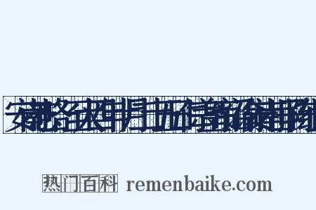 安南志略·至大四年十月二十五日仁宗皇帝诏谕安南世子陈组词是什么意思的图片